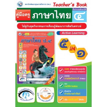 คู่มือครู ชุดกิจกรรมการเรียนรู้พัฒนาการคิดวิเคราะห์ ภาษาไทย ป.4 คู่มือครู ชุดกิจกรรมการเรียนรู้พัฒนาการคิดวิเคราะห์ ภาษาไทย ป.4